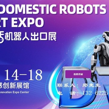2026廣州生活機器人出口展-2026廣州
