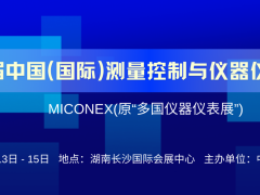 第 33 屆中國國際測量控制與儀器儀表展覽會開幕在即！啟航“十五五”，聚焦新質(zhì)生產(chǎn)力！