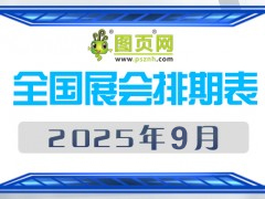2025年9月全國展會排期表 詳盡齊全 展會超290+
