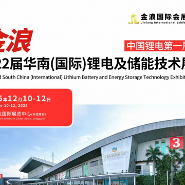2025第22屆華南國際鋰電及儲能技術(shù)