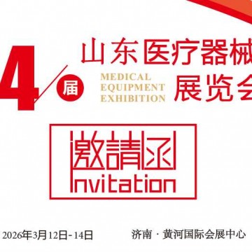 2026山東醫(yī)療器械展覽會(huì)