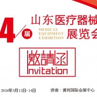 2026山東醫(yī)療器械展覽會
