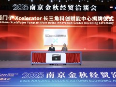 合作伙伴數(shù)量突破300家，西門子Xcelerator生態(tài)協(xié)同能力加