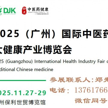 2025廣州中醫(yī)藥大健康產(chǎn)業(yè)博覽會