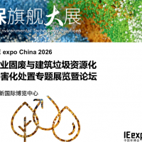 2026國(guó)際工業(yè)固廢與建筑垃圾資源化利用與無(wú)害化處置專題展覽