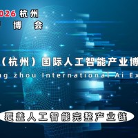 重磅來(lái)襲：2026智博會(huì)|世亞智博會(huì)|杭州智博會(huì)