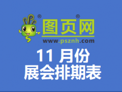 2025年11月全國展會排期表：270+場展會覆蓋全國各大城市！