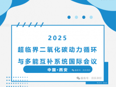 2025超臨界二氧化碳動力循環(huán)與多能互補系統(tǒng)國際會議|凱躍（天津）測控技術(shù)有限公司