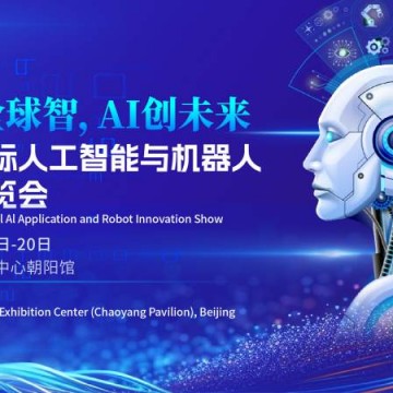 京聚全球智,AI創(chuàng)未來|2026北京人工