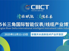 長(zhǎng)三角（安徽天長(zhǎng)）國(guó)際智能儀表線纜產(chǎn)業(yè)博覽會(huì)《參展指南