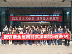 聚焦智能前沿 深化校企協(xié)同。諾森斯智能家居線下培訓(xùn)走進西安鐵路職業(yè)技術(shù)學(xué)院