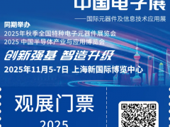 倒計時1天！2025CEF上海電子展：同期論壇議程搶先看，電子信息行業(yè)盛會來襲！
