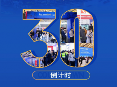 倒計時30天｜Carbontech 2025即將啟幕【后附展商名錄】