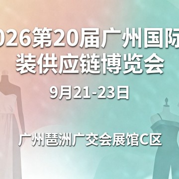 2026第20屆廣州國際服裝供應(yīng)鏈博覽