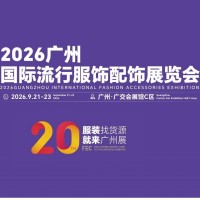 2026年廣州國(guó)際流行服飾配飾展覽會(huì)/2026年帽子圍巾展會(huì)