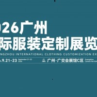 2026廣州國(guó)際服裝定制展覽會(huì)/2026年品牌服裝展覽會(huì)
