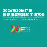 2026第20屆廣州服裝貼牌加工博覽會(huì)/2026年服裝貼牌展