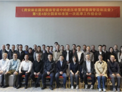 川儀流量儀表成功舉辦差壓裝置測量滿管流體流量國家標(biāo)準(zhǔn)起草會(huì)