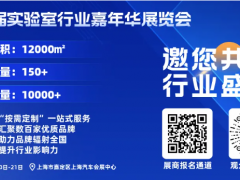 上海非眾制冷設(shè)備有限公司亮相第二屆實驗室行業(yè)嘉年華展覽會