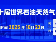 會(huì)展資訊丨10月23-25日WOGE2025第十屆世界石油天然氣裝備博覽會(huì)展館布局&展商名錄