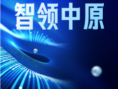 聚焦智能傳感器產(chǎn)業(yè)生態(tài)，2025傳感器大會即將在鄭州高新區(qū)開幕