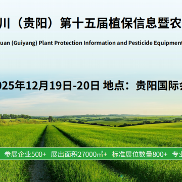 2025云貴川（貴陽(yáng)）植保會(huì)，12月19-