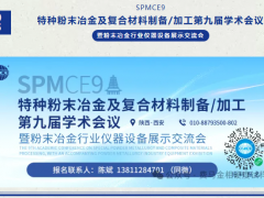 展會(huì)邀約 | 粉末冶金行業(yè)儀器設(shè)備展示交流會(huì)