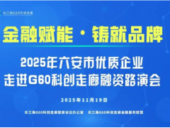 2025年六安市優(yōu)質(zhì)企業(yè)走進(jìn)G60科創(chuàng)走廊融資路演活動(dòng)成功舉辦