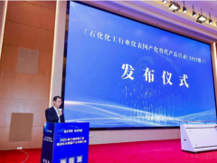 《石化化工行業(yè)儀表國(guó)產(chǎn)化替代產(chǎn)品目錄（2025 版）》發(fā)布儀式圓滿舉行?