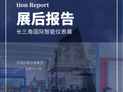 2025年11月11-13日2025長三角國際智能儀表線纜產(chǎn)業(yè)博覽會展會報告出爐！