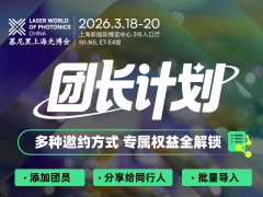 2026光博會觀眾組團(tuán)福利打包向您發(fā)來，火速邀請伙伴參與！
