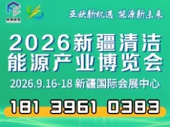 2026新疆清潔能源產(chǎn)業(yè)博覽會全球招商火熱進(jìn)行中！