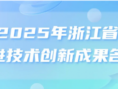 最新公布！2025年浙江省先進技術創(chuàng)新成果名單