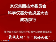 京儀集團(tuán)技術(shù)委員會(huì)科學(xué)儀器分會(huì)換屆大會(huì)成功舉行——匯聚