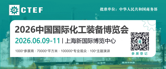 聚焦“十五五”，CTEF2026中國(guó)化工裝備展重磅打造八大展區(qū)