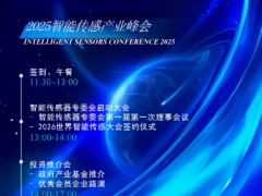 2025智能傳感器產(chǎn)業(yè)峰會(huì)＆投資推介會(huì)圓滿舉行