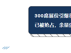 珠海展會熱度飆升，展位預(yù)定進(jìn)入沖刺階段，黃金位置余量有