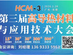 報(bào)名通道 ▏第三屆高導(dǎo)熱材料與應(yīng)用技術(shù)大會(huì)暨導(dǎo)熱填料技