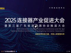 活動報道 | 2025連接器產(chǎn)業(yè)促進大會暨廣東省連接器協(xié)會第