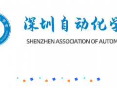 【學(xué)會資訊】深圳自動化學(xué)會標(biāo)準化工作委員會委員單位授牌