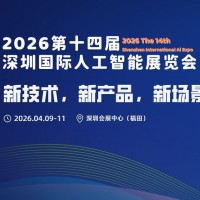 2026第十四屆深圳國際人工智能展覽會