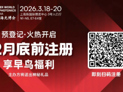 3月，相約一場(chǎng)光電技術(shù)盛會(huì)——2026慕尼黑上海光博會(huì)