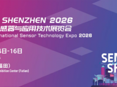 新一屆“深圳國際傳感器與應用技術展覽會”正式定檔，展位