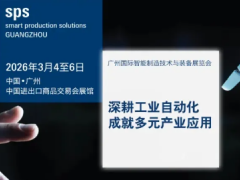 【聯(lián)盟活動預告】SPS廣州智能制造展第一波買家名單曝光