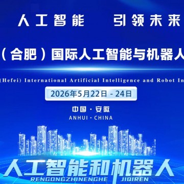 合肥人工智能與機器人產(chǎn)業(yè)鏈博覽會