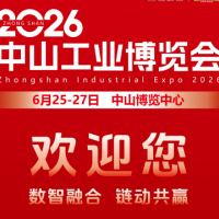 2026中山工業(yè)博覽會