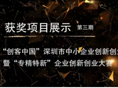 項目展示|第十屆“創(chuàng)客中國”深圳市中小企業(yè)創(chuàng)新創(chuàng)業(yè)大賽
