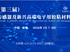 1月7-8日?深圳丨2026（第三屆）半導(dǎo)體、傳感器及新興高端