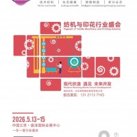 2026 第八屆江蘇（盛澤）國(guó)際紡織機(jī)械及印花工業(yè)展覽會(huì)