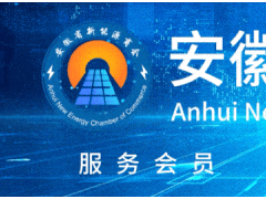 安徽省新能源商會(huì)新能源新聞|2025年12月29日